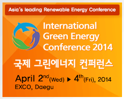 2014국제그린에너지 컨퍼런스