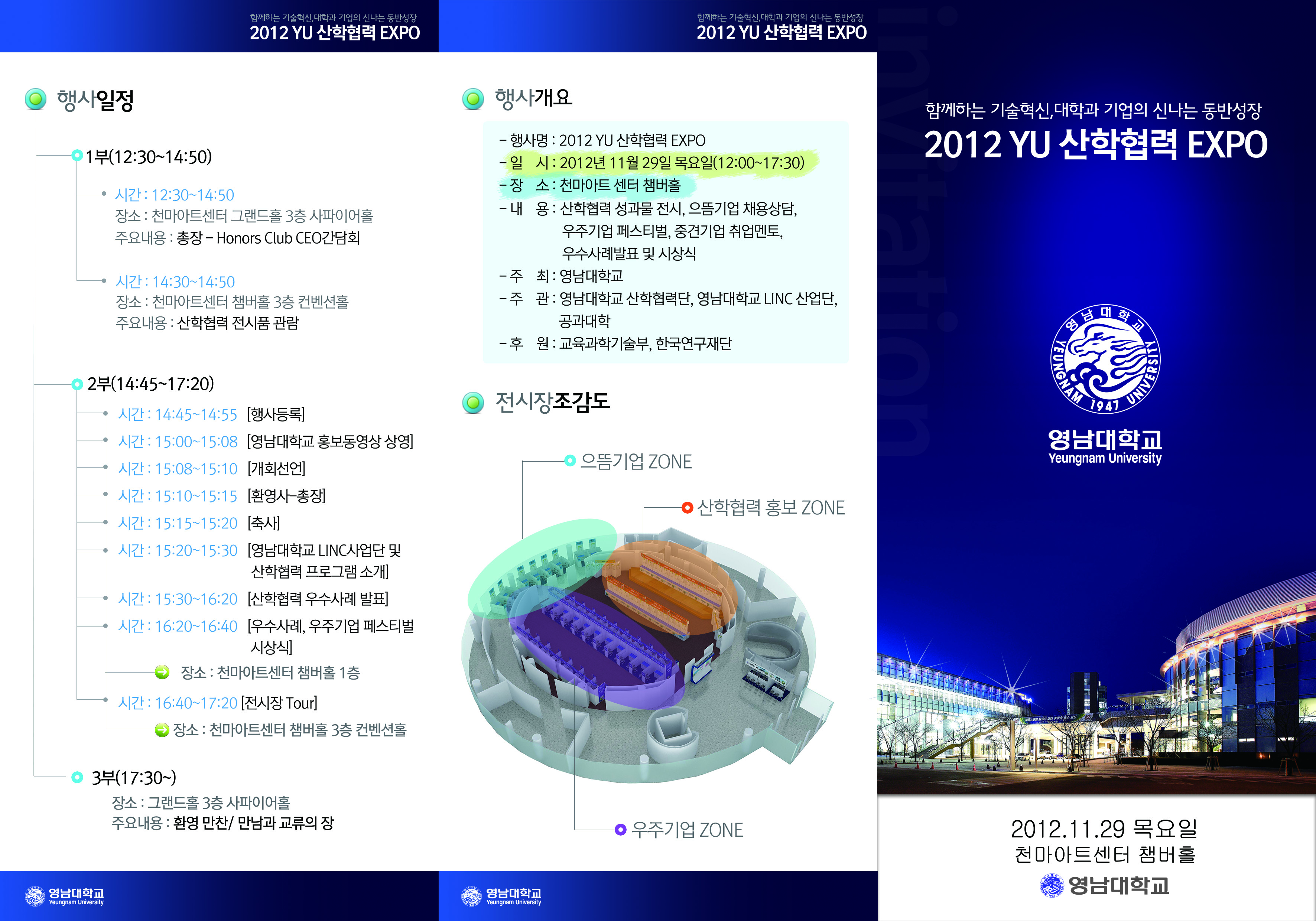 2012 YU 산학협력 EXPO 개최 안내 - 11/29(목), 천마아트센터, 많은 참석 부탁드립니다.