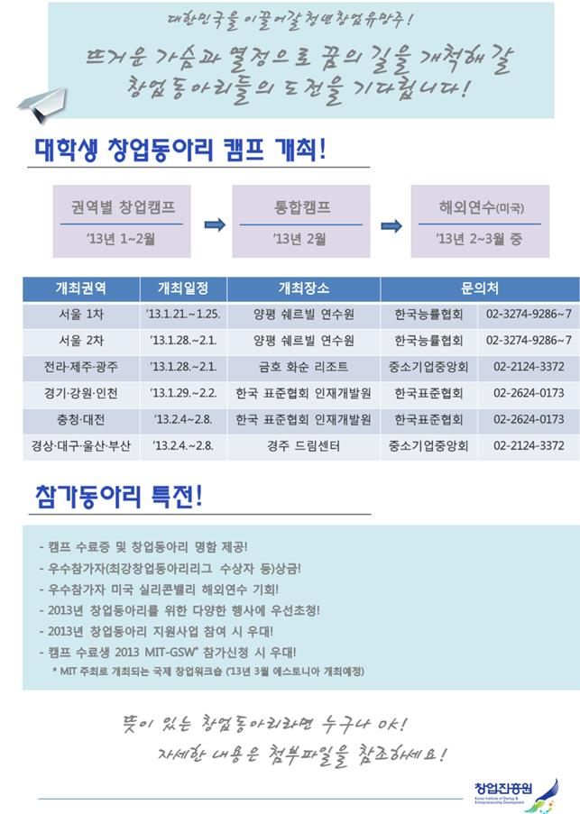 [창업진흥원] 대학생 창업동아리 캠프 개최 안내