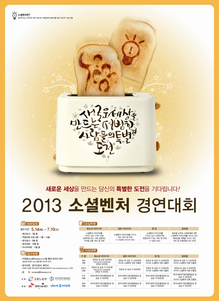 [한국사회적기업진흥원] 2013년도 소셜벤처 경영대회 개최