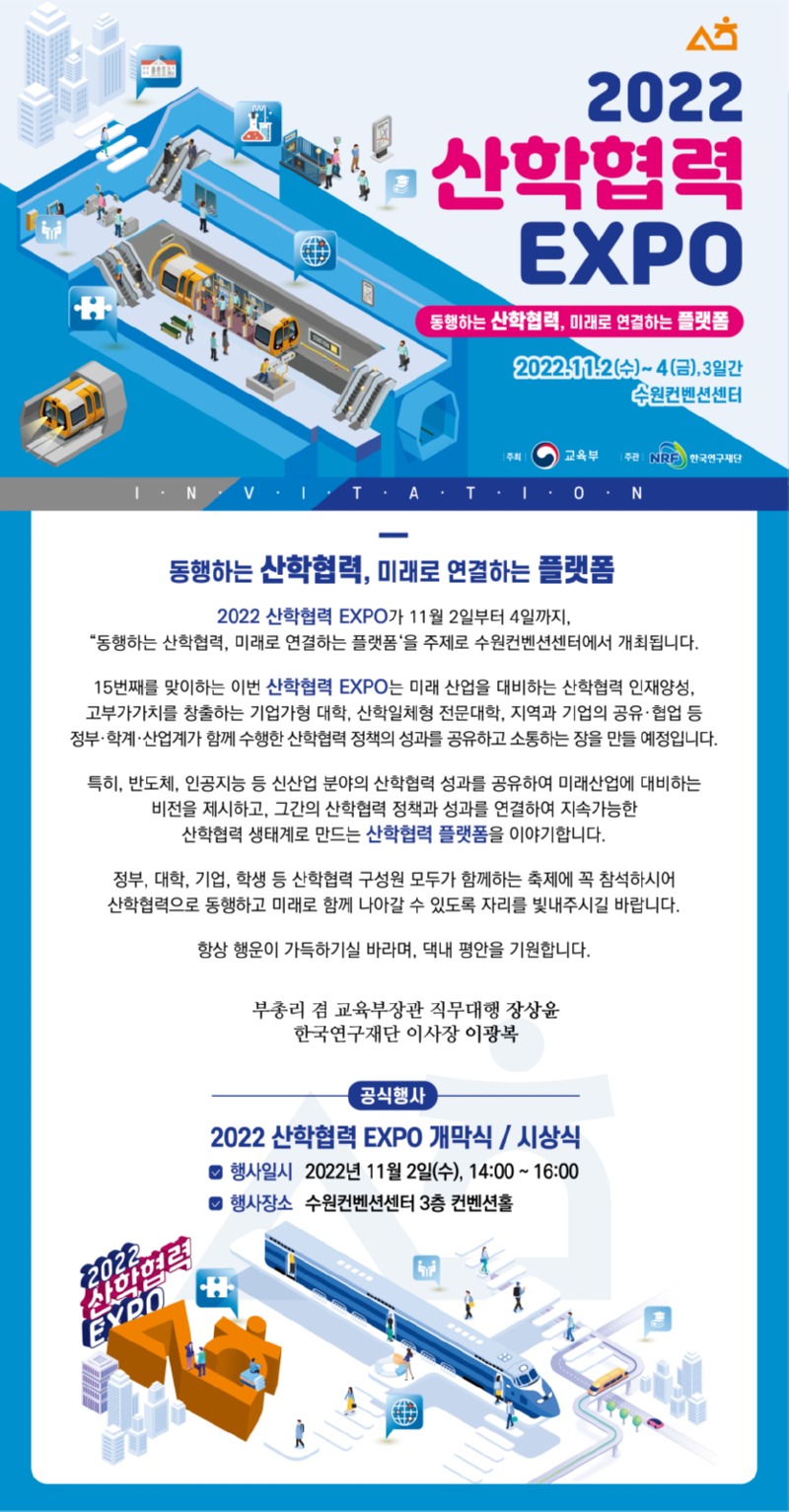 붙임2. 2022 산학협력 EXPO 초청장.jpg