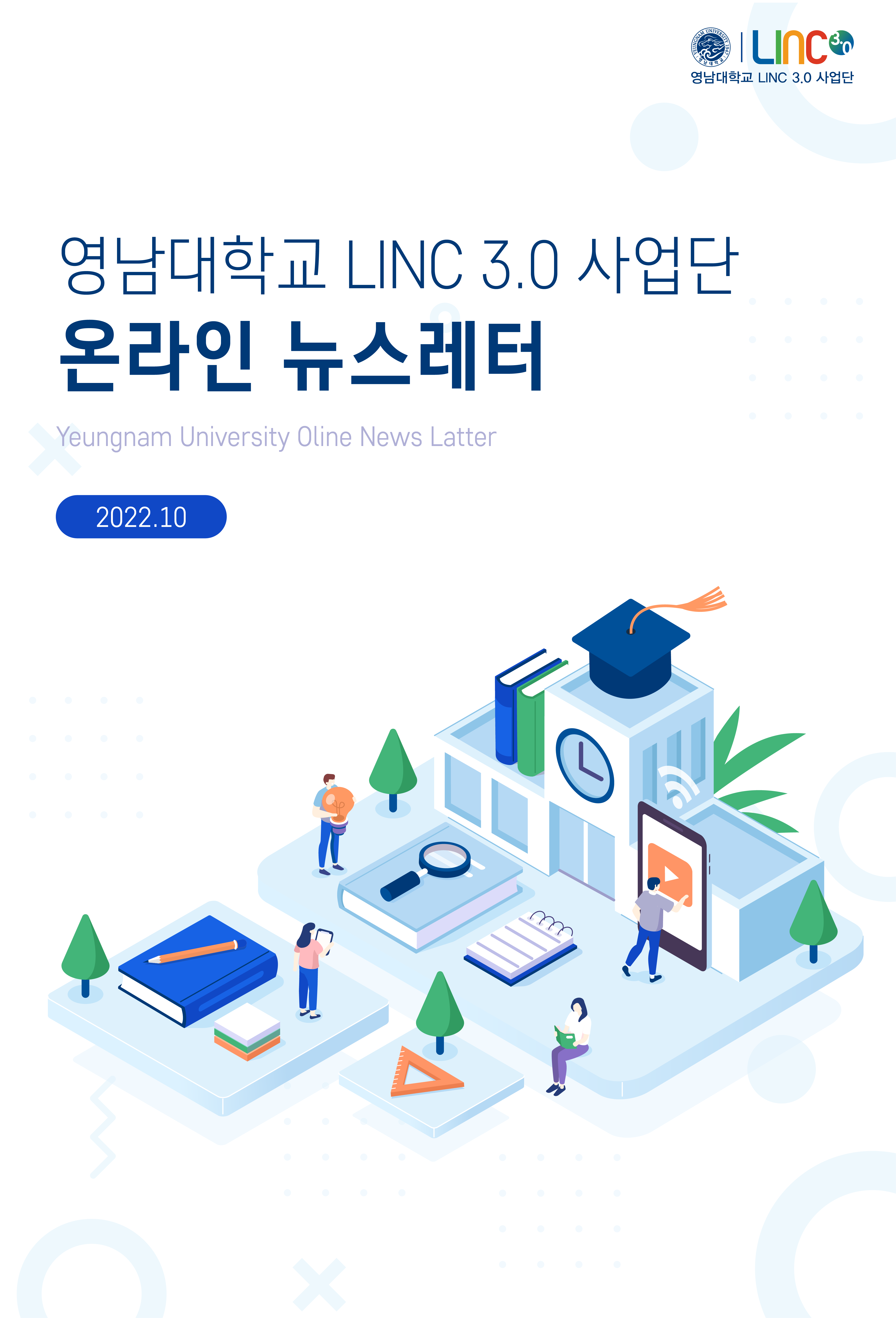 LINC3.0 뉴스레터 2022.10 
