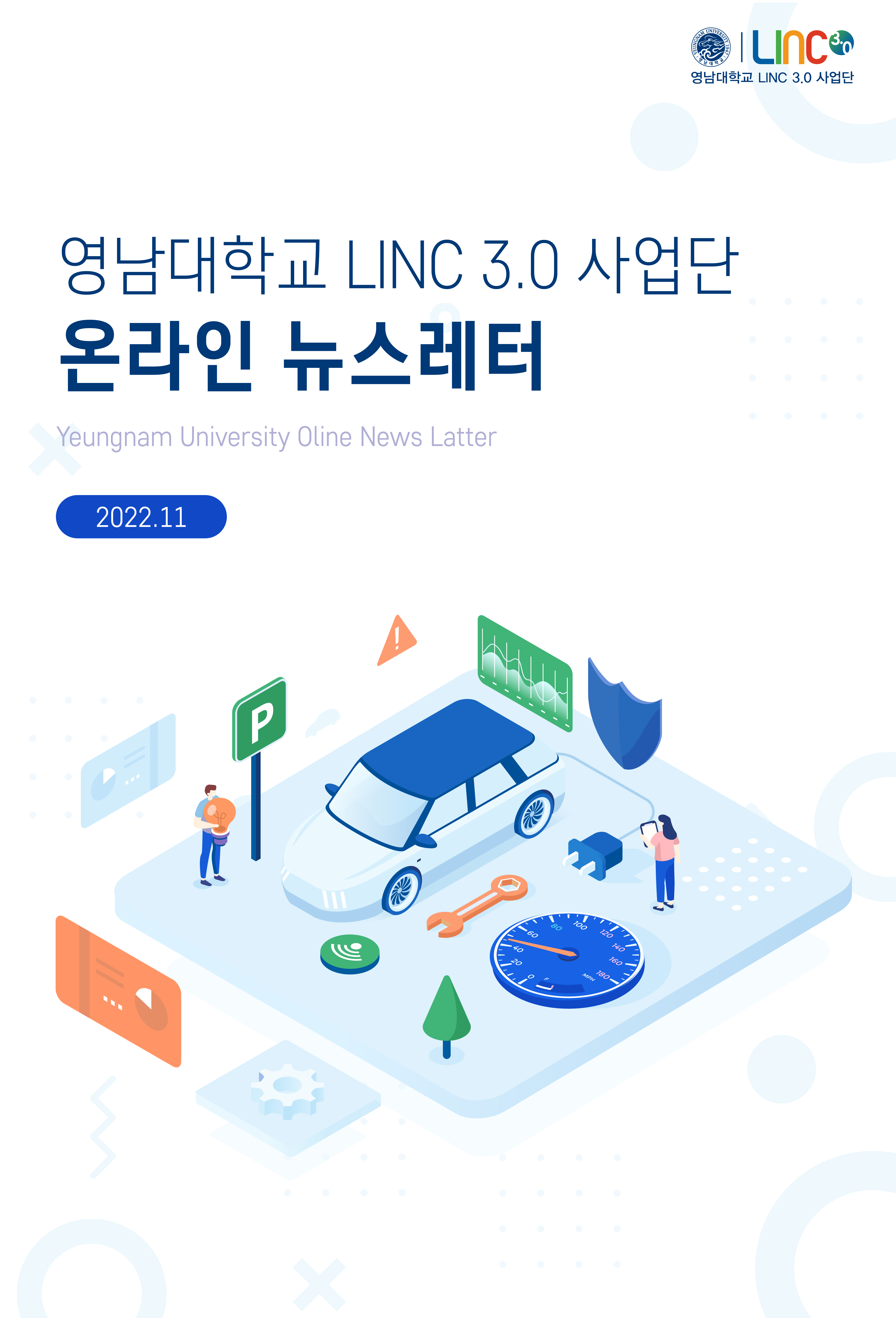 LINC3.0 뉴스레터 2022.11 