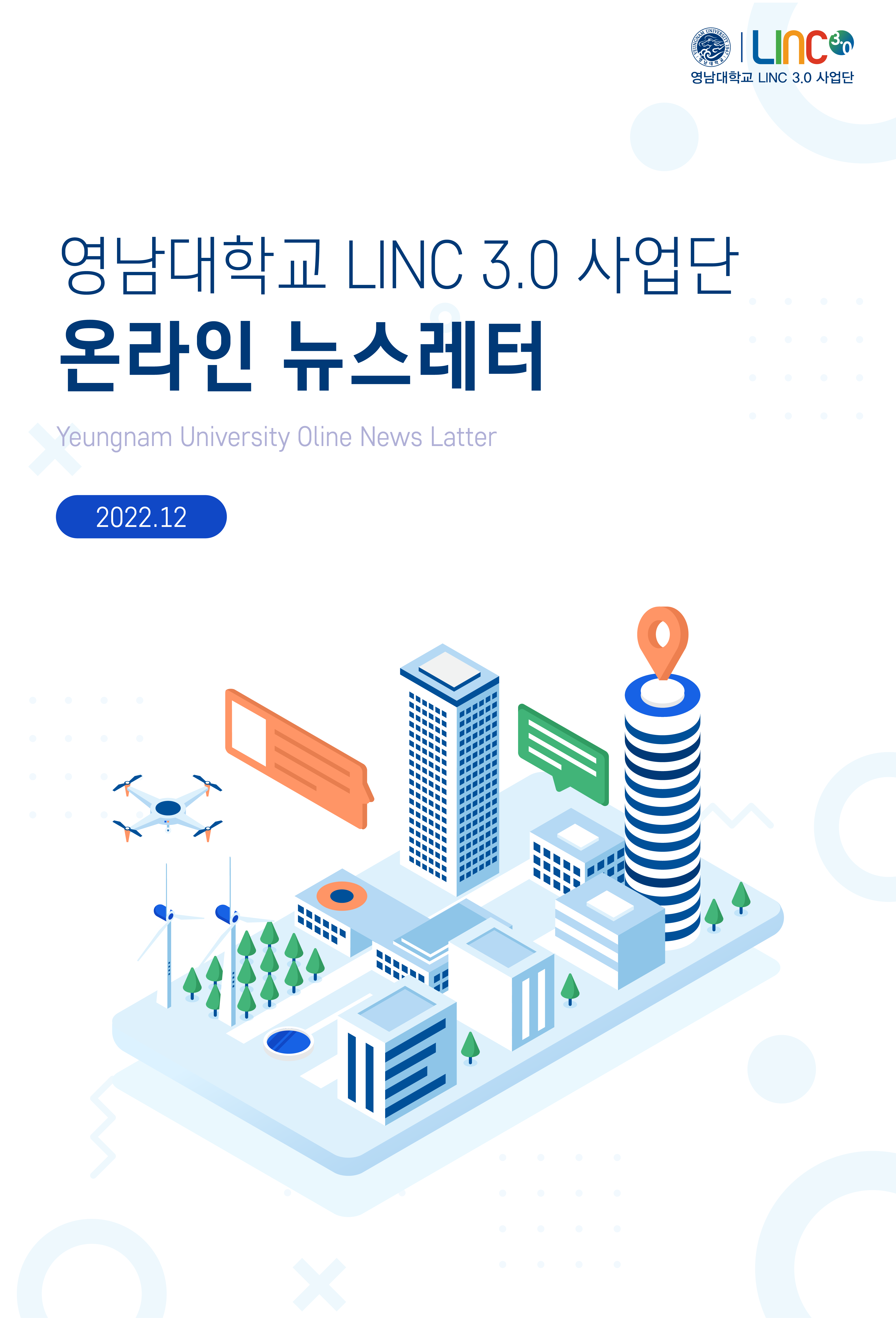 LINC3.0 뉴스레터 2022.12 