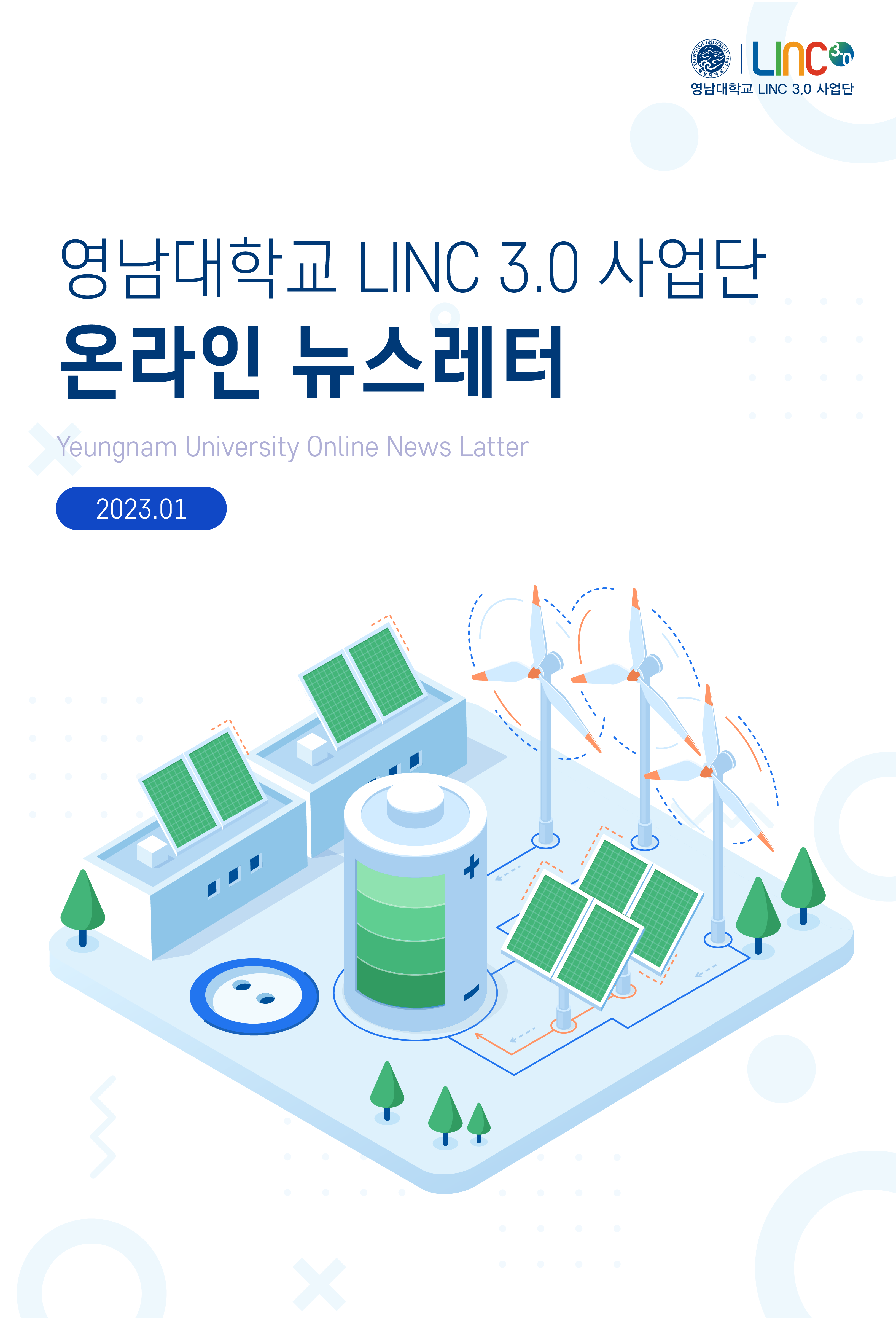 LINC3.0 뉴스레터 2023.01 
