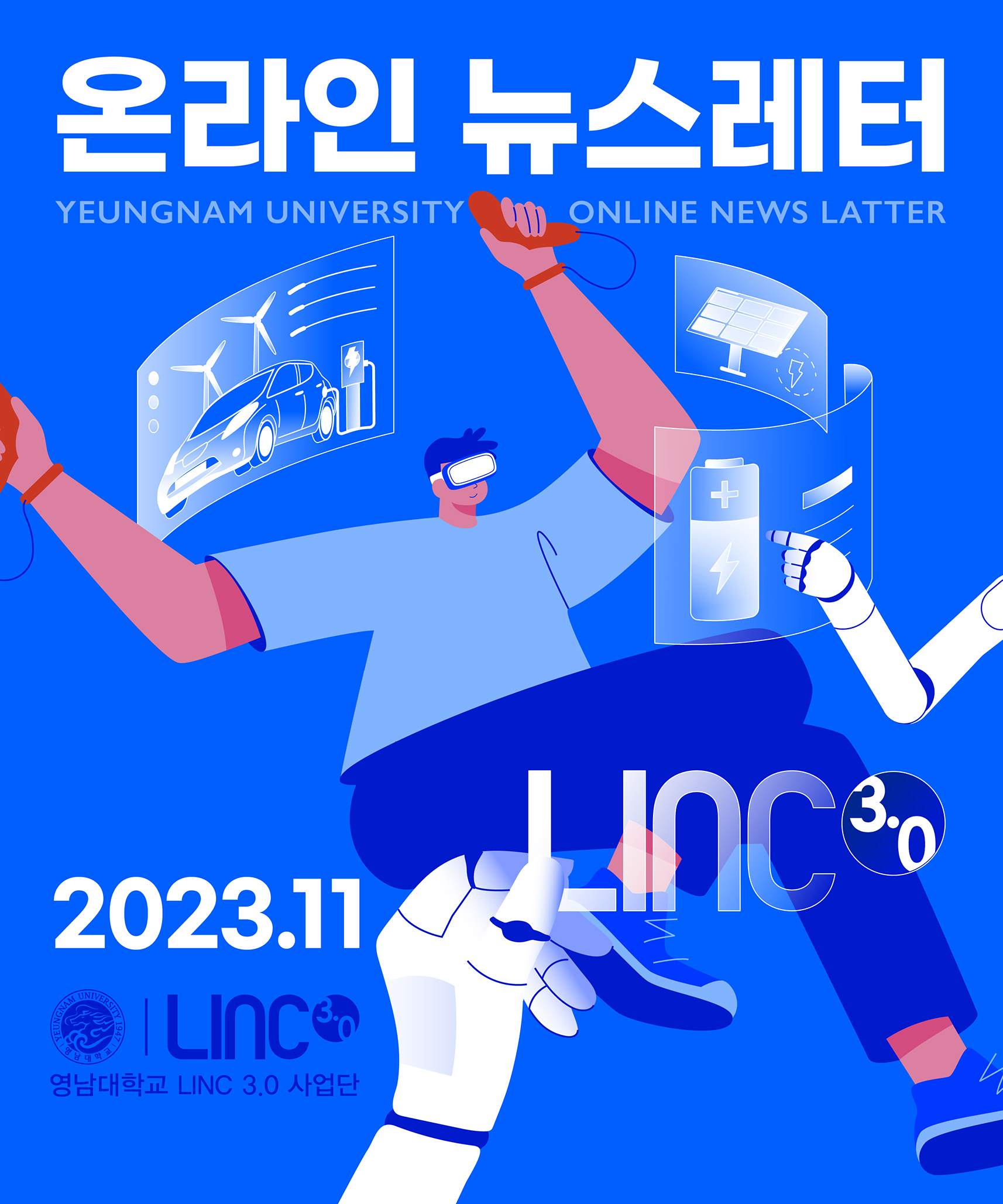 LINC3.0 뉴스레터 2023.11 