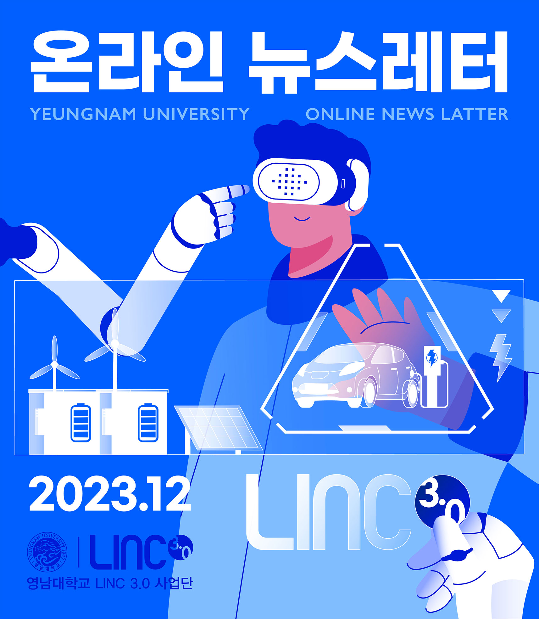 LINC3.0 뉴스레터 2023.12 