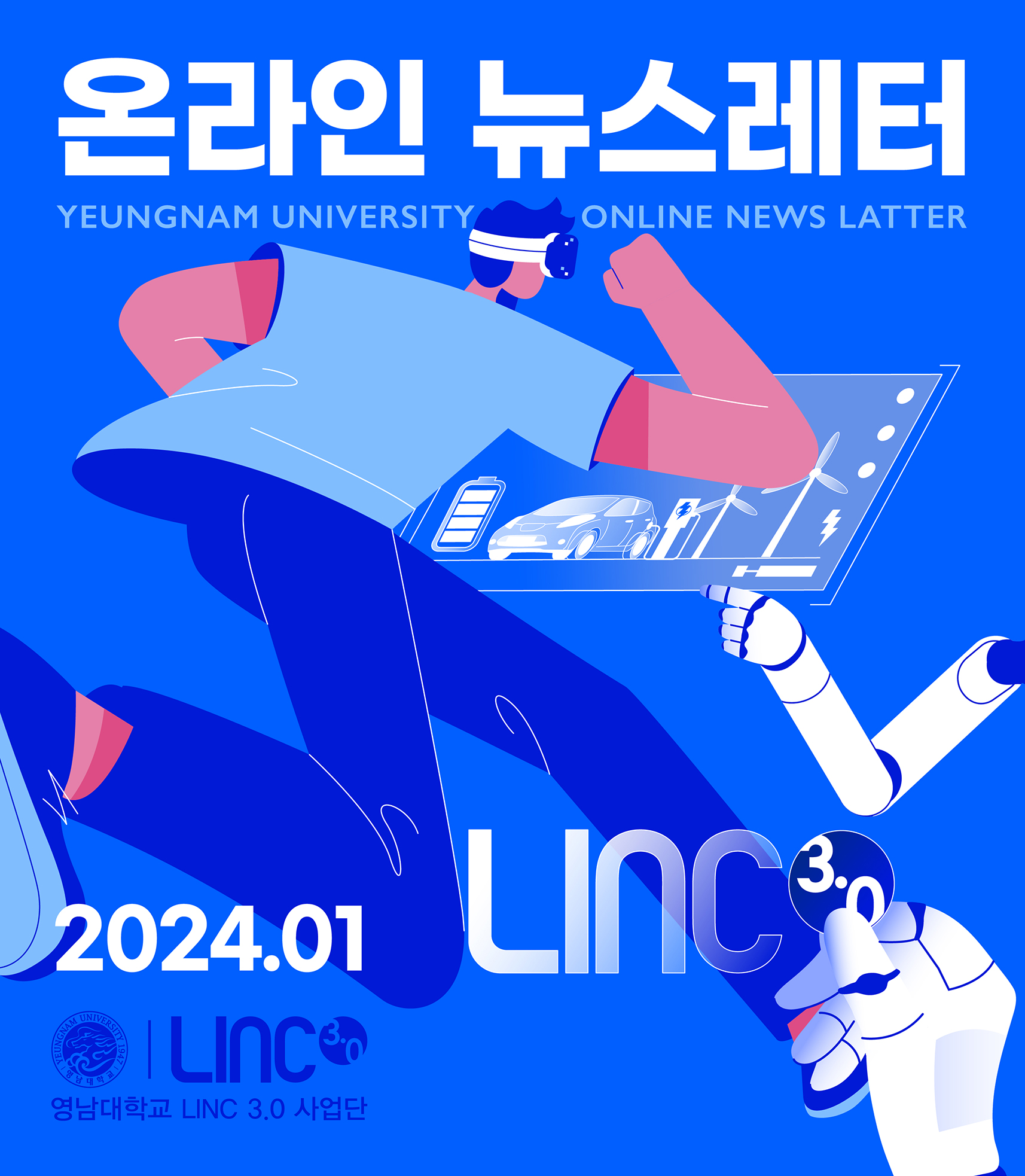 LINC3.0 뉴스레터 2024.01 